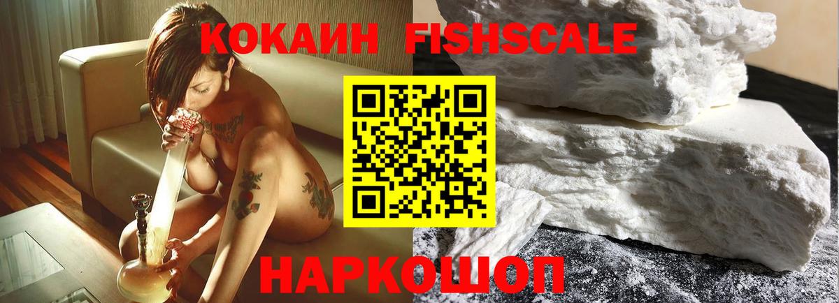 COCAIN FishScale Бирск